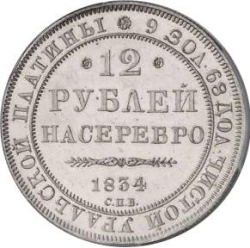 Реверс 12 рублей 1834 года СПБ
