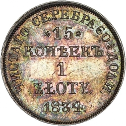 Реверс 15 копеек - 1 злотый 1834 года НГ «Русско-польские»