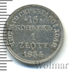 Реверс 15 копеек - 1 злотый 1834 года MW «Русско-польские»