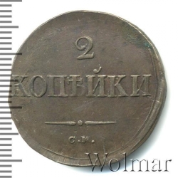 Реверс 2 копейки 1834 года СМ