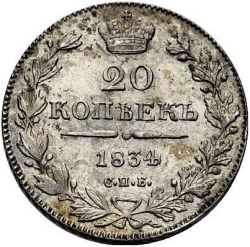 Реверс 20 копеек 1834 года СПБ-НГ