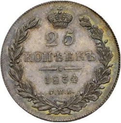 Реверс 25 копеек 1834 года СПБ-НГ