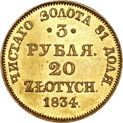 Реверс 3 рубля - 20 злотых 1834 года MW «Русско-польские»