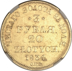Реверс 3 рубля - 20 злотых 1834 года СПБ-ПД «Русско-польские»