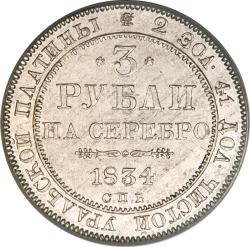 Реверс 3 рубля 1834 года СПБ