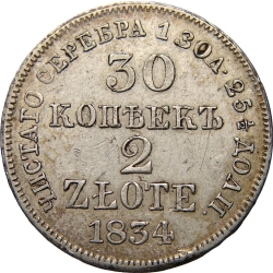 Реверс 30 копеек - 2 злотых 1834 года MW «Русско-польские»