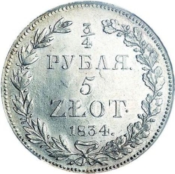 Реверс 3/4 рубля - 5 злотых 1834 года НГ «Русско-польские»