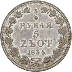 Реверс 3/4 рубля - 5 злотых 1834 года MW «Русско-польские»