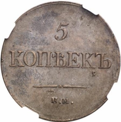 Реверс 5 копеек 1834 года ЕМ-ФХ
