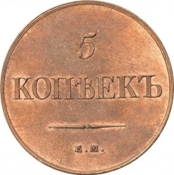 Реверс 5 копеек 1834 года ЕМ-ФХ