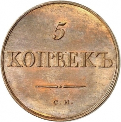 Реверс 5 копеек 1834 года СМ