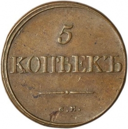 Реверс 5 копеек 1834 года СМ