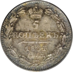 Реверс 5 копеек 1834 года СПБ-НГ