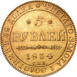 Реверс 5 рублей 1834 года СПБ-ПД