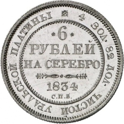 Реверс 6 рублей 1834 года СПБ Реверс 6 рублей 1834 года СПБ