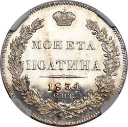 Реверс Полтина 1834 года СПБ-НГ