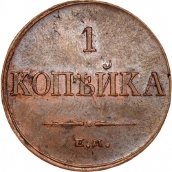 Реверс 1 копейка 1835 года ЕМ-ФХ