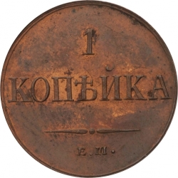 Реверс 1 копейка 1835 года ЕМ-ФХ