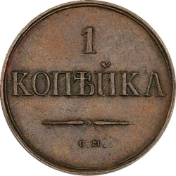 Реверс 1 копейка 1835 года СМ