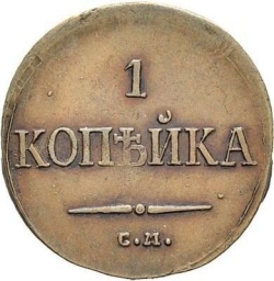 Реверс 1 копейка 1835 года СМ