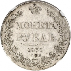Реверс 1 рубль 1835 года СПБ-НГ