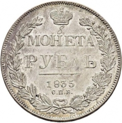 Реверс 1 рубль 1835 года СПБ-НГ