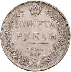 Реверс 1 рубль 1835 года СПБ-НГ