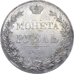 Реверс 1 рубль 1835 года СПБ-НГ