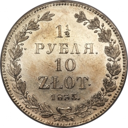 Реверс 1 1/2 рубля - 10 злотых 1835 года НГ «Русско-польские»