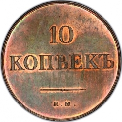 Реверс 10 копеек 1835 года ЕМ-ФХ