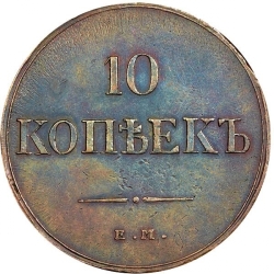 Реверс 10 копеек 1835 года ЕМ-ФХ