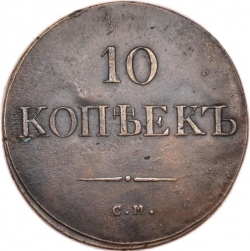 Реверс 10 копеек 1835 года СМ