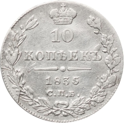 Реверс 10 копеек 1835 года СПБ-НГ