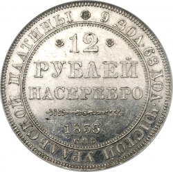 Реверс 12 рублей 1835 года СПБ