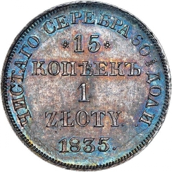 Реверс 15 копеек - 1 злотый 1835 года НГ «Русско-польские»