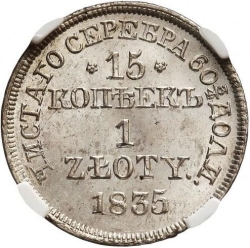 Реверс 15 копеек - 1 злотый 1835 года MW «Русско-польские»