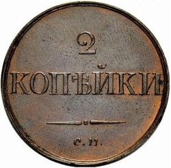 Реверс 2 копейки 1835 года СМ