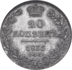 Реверс 20 копеек 1835 года СПБ-НГ
