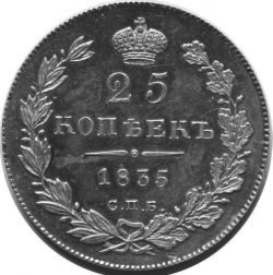 Реверс 25 копеек 1835 года СПБ-НГ