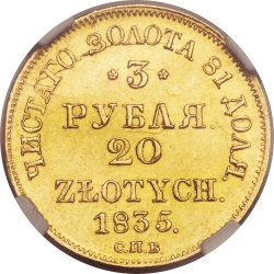 Реверс 3 рубля - 20 злотых 1835 года СПБ-ПД «Русско-польские»
