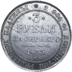 Реверс 3 рубля 1835 года СПБ