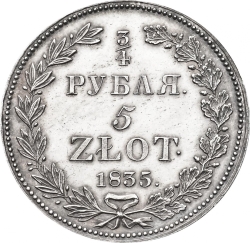 Реверс 3/4 рубля - 5 злотых 1835 года НГ «Русско-польские»