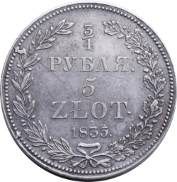 Реверс 3/4 рубля - 5 злотых 1835 года НГ «Русско-польские»