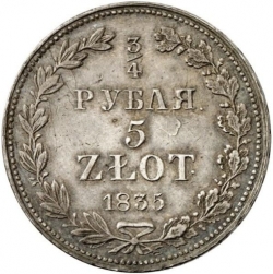 Реверс 3/4 рубля - 5 злотых 1835 года MW «Русско-польские»