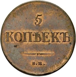 Реверс 5 копеек 1835 года ЕМ-ФХ