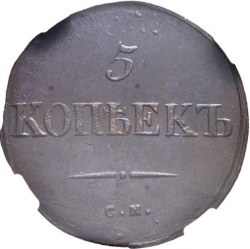 Реверс 5 копеек 1835 года СМ