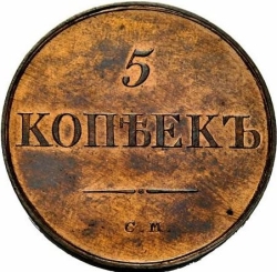 Реверс 5 копеек 1835 года СМ