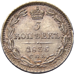 Реверс 5 копеек 1835 года СПБ-НГ Реверс 5 копеек 1835 года СПБ-НГ