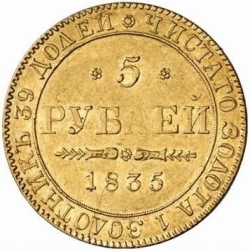 Реверс 5 рублей 1835 года ПД