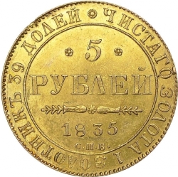 Реверс 5 рублей 1835 года СПБ-ПД